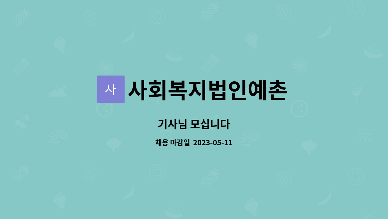 사회복지법인예촌 : 기사님 모십니다 | 더팀스 기사님 모십니다 by 사회복지법인예촌