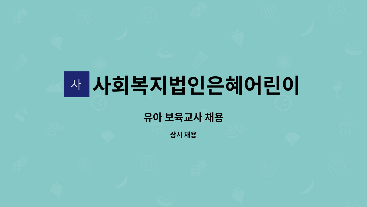 사회복지법인은혜어린이집 : 유아 보육교사 채용 | 더팀스 유아 보육교사 채용 by 사회복지법인은혜어린이집