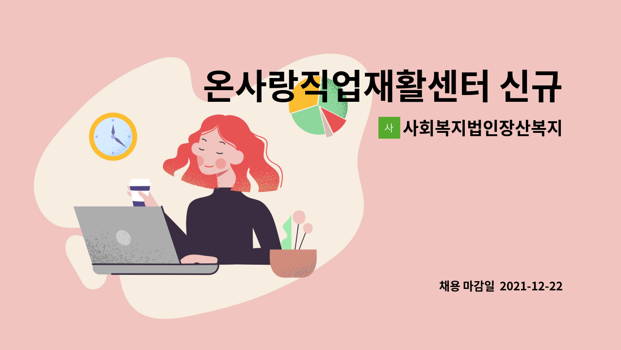 사회복지법인장산복지 : 온사랑직업재활센터 신규직원(직업훈련교사) 채용 공고 | 더팀스 온사랑직업재활센터 신규직원(직업훈련교사) 채용... 