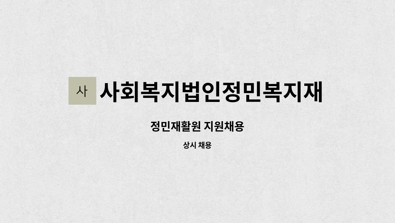 사회복지법인정민복지재단 : 정민재활원 지원채용 | 더팀스 정민재활원 지원채용 by 사회복지법인정민복지재단