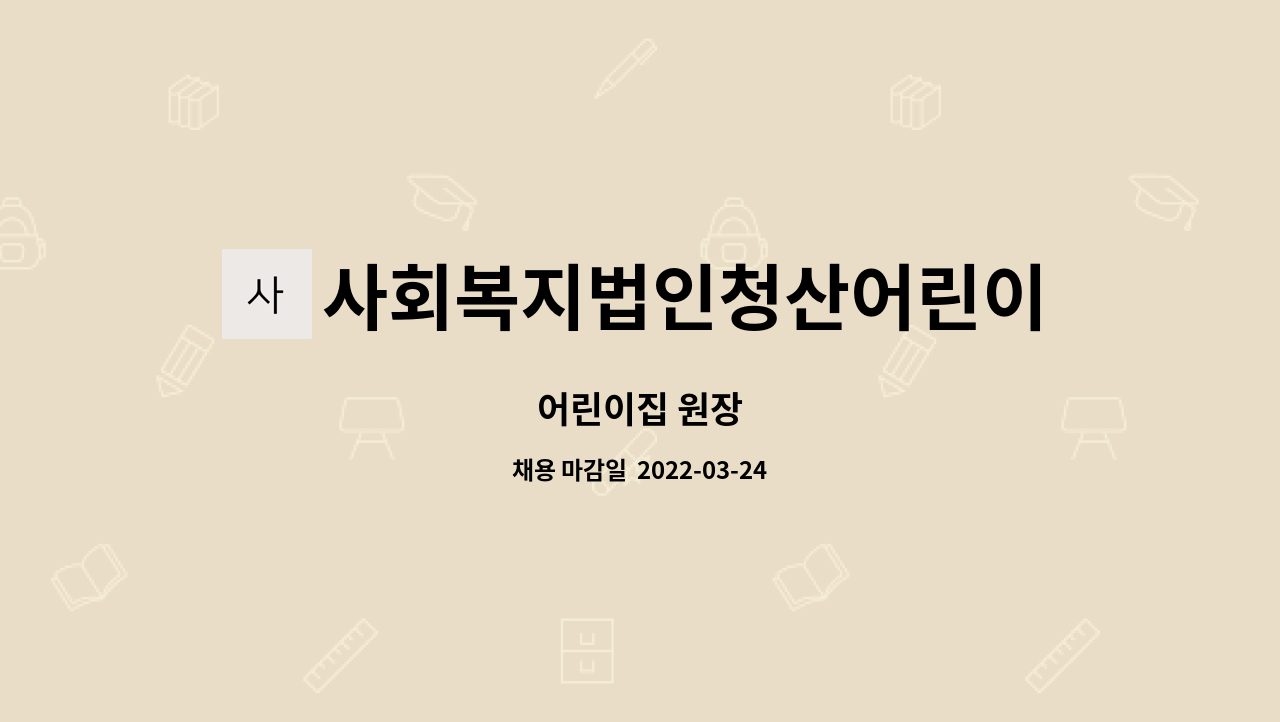 사회복지법인청산어린이집 : 어린이집 원장 | 더팀스 어린이집 원장 by 사회복지법인청산어린이집