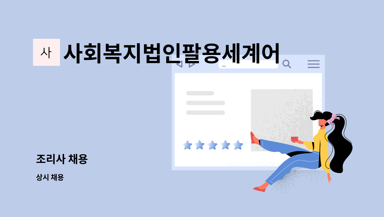 사회복지법인팔용세계어린이집 : 조리사 채용 | 더팀스 조리사 채용 by 사회복지법인팔용세계어린이집