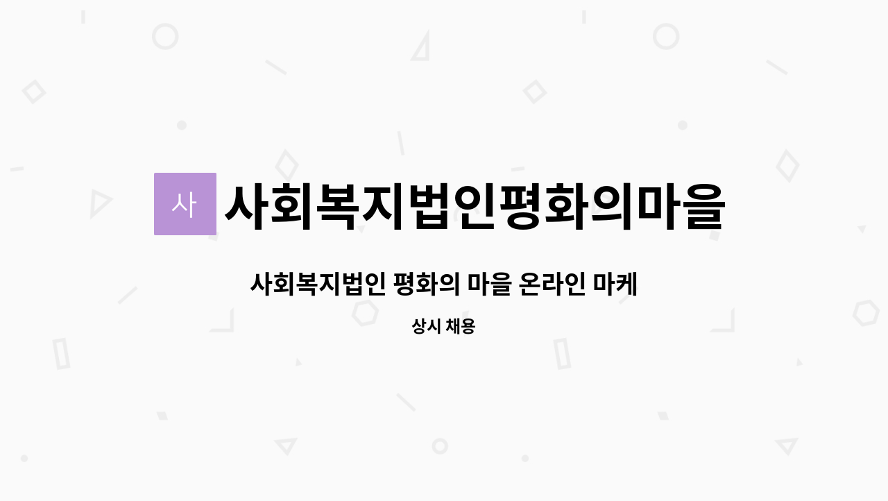 사회복지법인평화의마을 : 사회복지법인 평화의 마을 온라인 마케팅 사원모집 | 더팀스 사회복지법인 평화의 마을 온라인 마케팅 사원모집 by... 