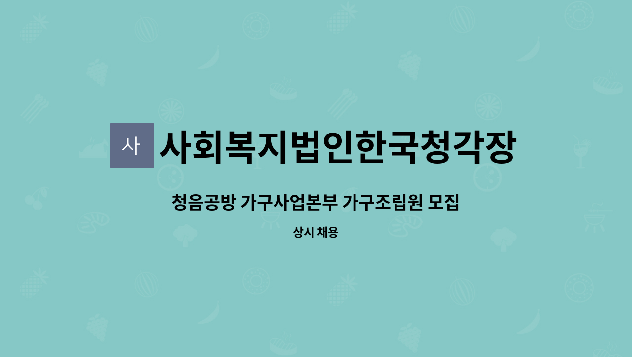 사회복지법인한국청각장애인복지회 청음공방 : 청음공방 가구사업본부... 가구조립원 모집 by 사회복지법인한국청각장애인복지회 청음공방