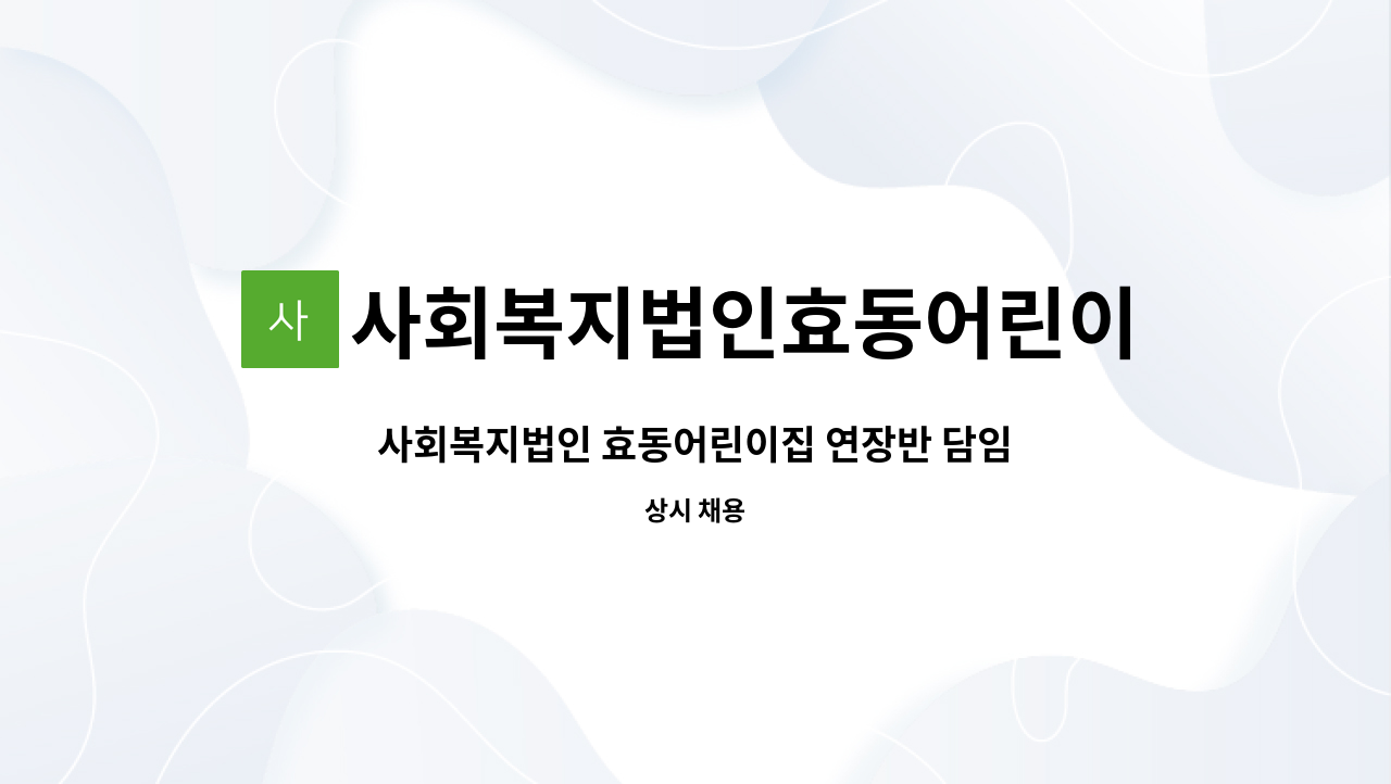 사회복지법인효동어린이집 : 사회복지법인 효동어린이집 연장반 담임교사 채용 | 더팀스 사회복지법인 효동어린이집 연장반 담임교사 채용 by... 
