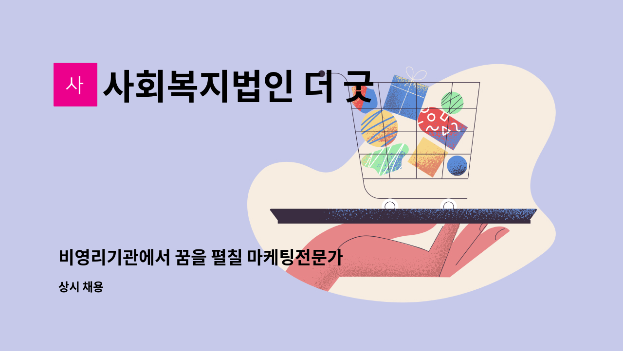 사회복지법인 더 굿 세이브 : 비영리기관에서 꿈을 펼칠 마케팅전문가를 찾습니다. | 더팀스 비영리기관에서 꿈을 펼칠 마케팅전문가를... 