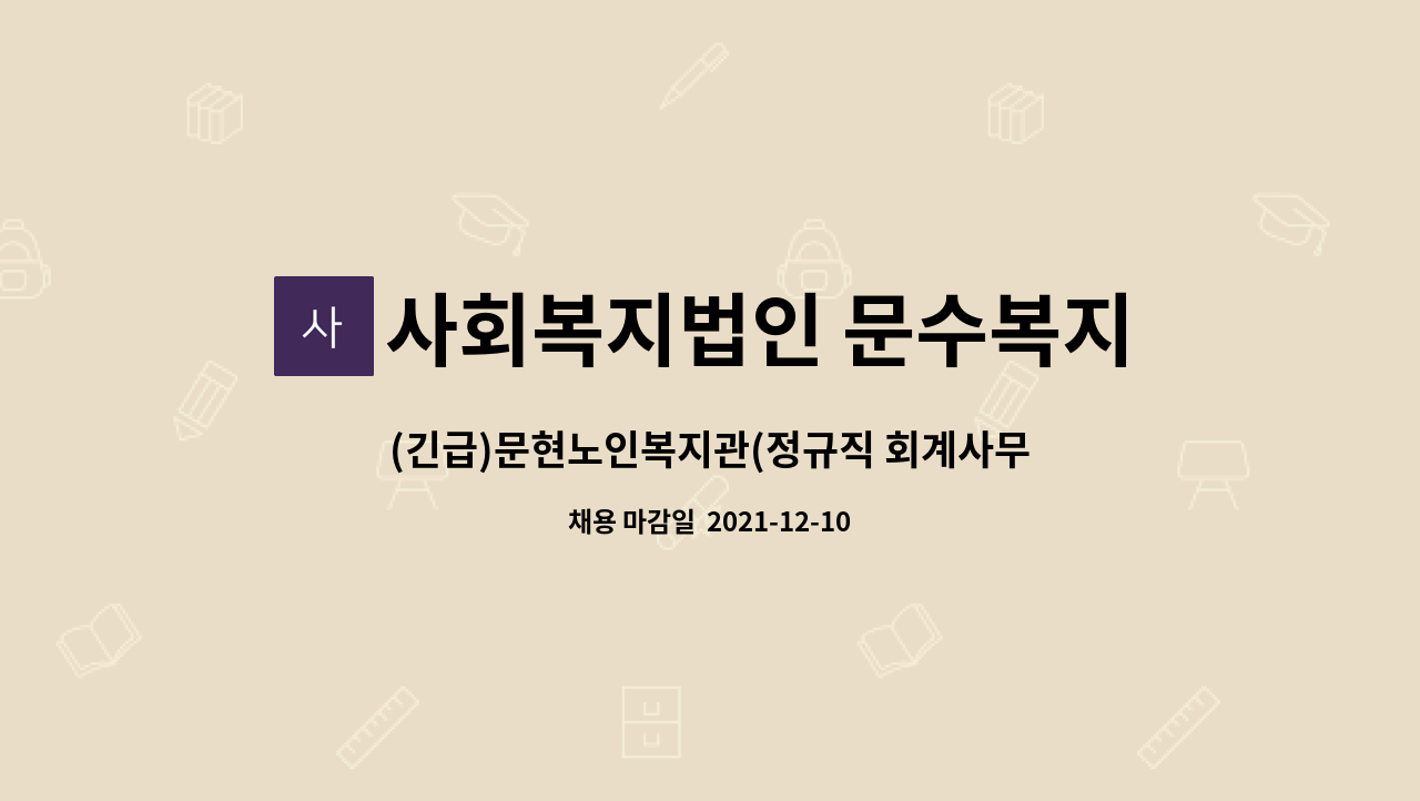 사회복지법인 문수복지재단 : (긴급)문현노인복지관(정규직 회계사무원) 채용의 건 | 더팀스 (긴급)문현노인복지관(정규직 회계사무원) 채용의 건... 