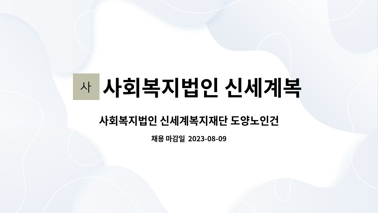 사회복지법인 신세계복지재단 : 사회복지법인 신세계복지재단 도양노인건강복지타운 노인복지관 종사자 공개채용 공고 | 더팀스 사회복지법인... 