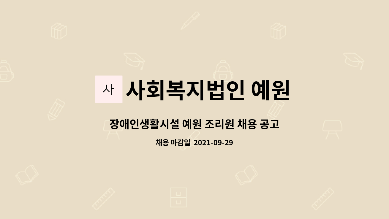 사회복지법인 예원 : 장애인생활시설 예원 조리원 채용 공고 | 더팀스 장애인생활시설 예원 조리원 채용 공고 by 사회복지법인 예원