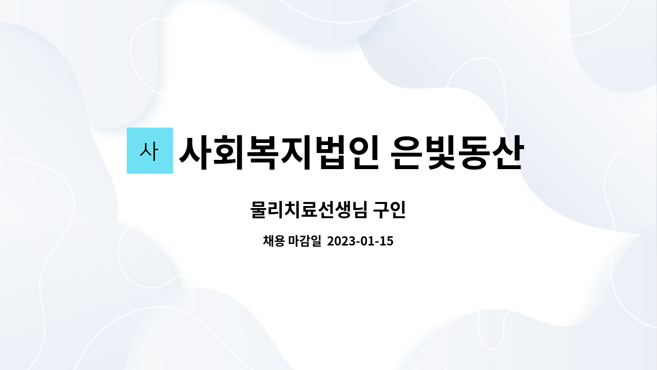 사회복지법인 은빛동산 부모님의 집 : 물리치료선생님 구인 | 더팀스 물리치료선생님 구인 by 사회복지법인 은빛동산 부모님의 집
