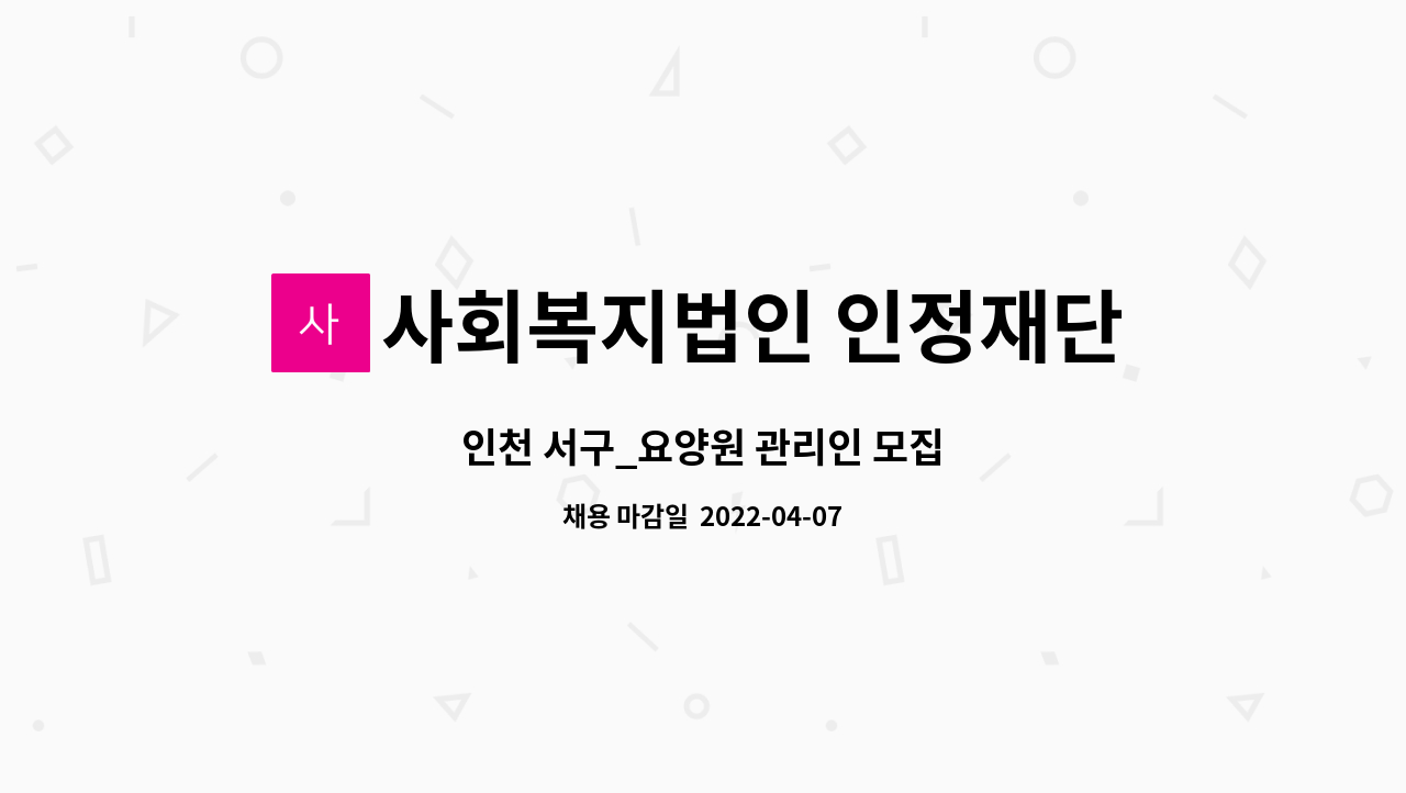 사회복지법인 인정재단 : 인천 서구_요양원 관리인 모집 | 더팀스 인천 서구_요양원 관리인 모집 by 사회복지법인 인정재단
