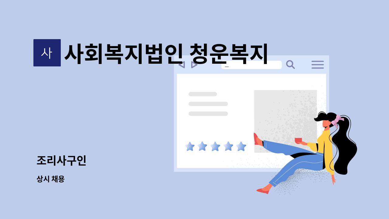 사회복지법인 청운복지재단 : 조리사구인 | 더팀스 조리사구인 by 사회복지법인 청운복지재단
