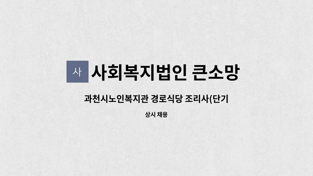 (단기직 대체인력) 채용공고 | 더팀스 과천시노인복지관 경로식당 조리사(단기직 대체인력) 채용공고 by 사회복지법인 큰소망 과천시노인복지관