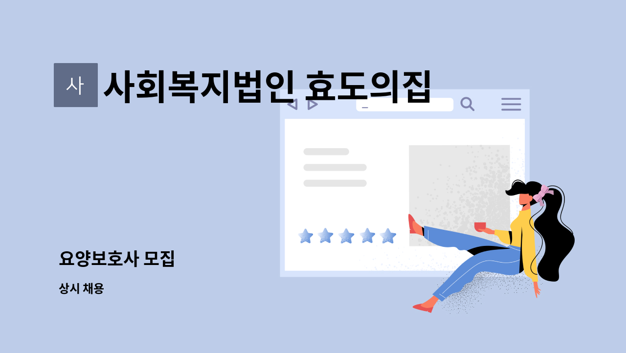 사회복지법인 효도의집 : 요양보호사 모집 | 더팀스 요양보호사 모집 by 사회복지법인 효도의집