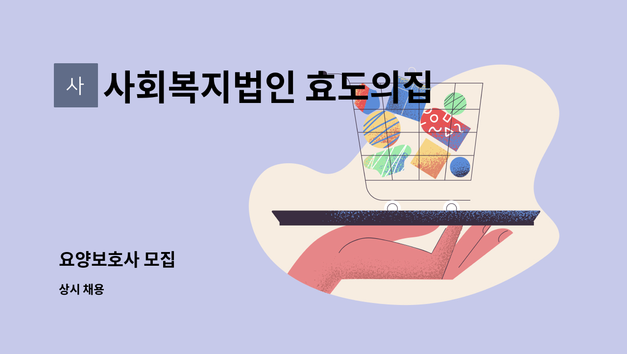 사회복지법인 효도의집 : 요양보호사 모집 | 더팀스 요양보호사 모집 by 사회복지법인 효도의집