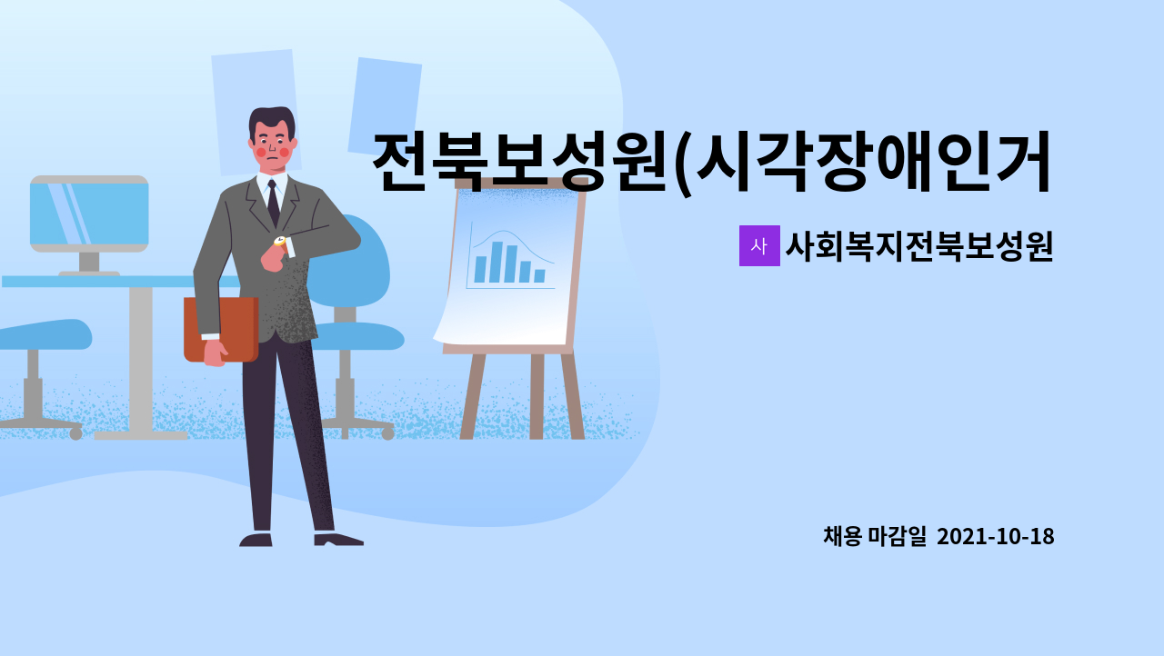 사회복지전북보성원 : 전북보성원(시각장애인거주시설) 생활지도원(사회복지사) 채용 공고 | 더팀스 전북보성원(시각장애인거주시설)... 