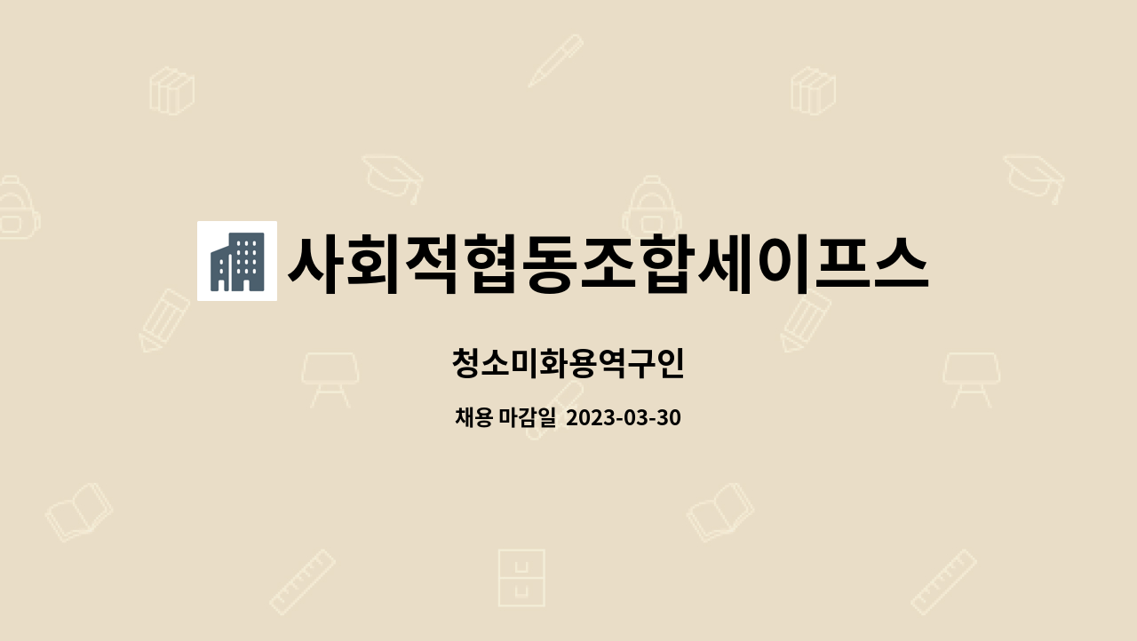 사회적협동조합세이프스쿨 : 청소미화용역구인 | 더팀스 청소미화용역구인 by 사회적협동조합세이프스쿨
