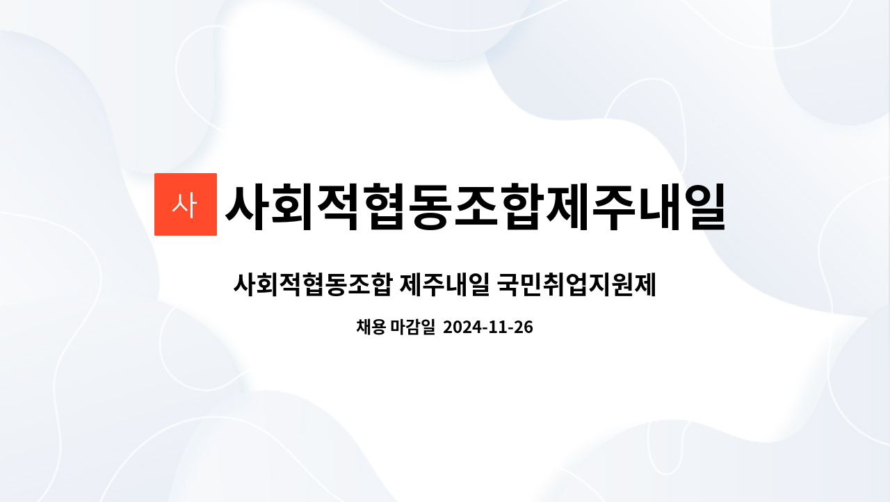 사회적협동조합제주내일 : 사회적협동조합 제주내일 국민취업지원제도 고용복지 상담원 모집 | 더팀스 사회적협동조합 제주내일... 