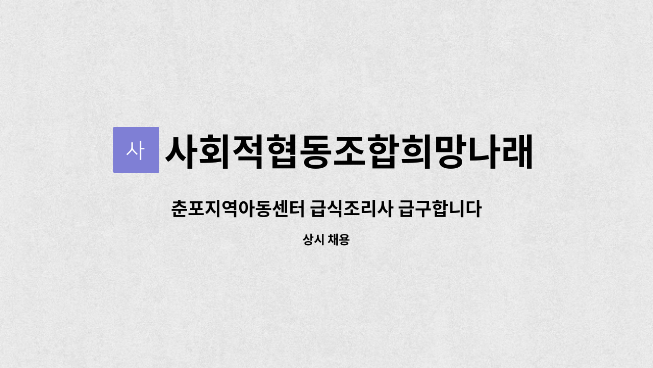 사회적협동조합희망나래 : 춘포지역아동센터 급식조리사 급구합니다. | 더팀스 춘포지역아동센터 급식조리사 급구합니다. by... 