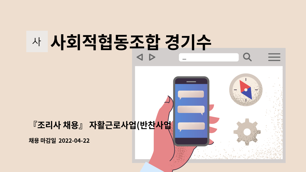 (반찬사업단) 조리사 채용 공고 | 더팀스 『조리사 채용』 자활근로사업(반찬사업단) 조리사 채용 공고 by 사회적협동조합 경기수원지역자활센터