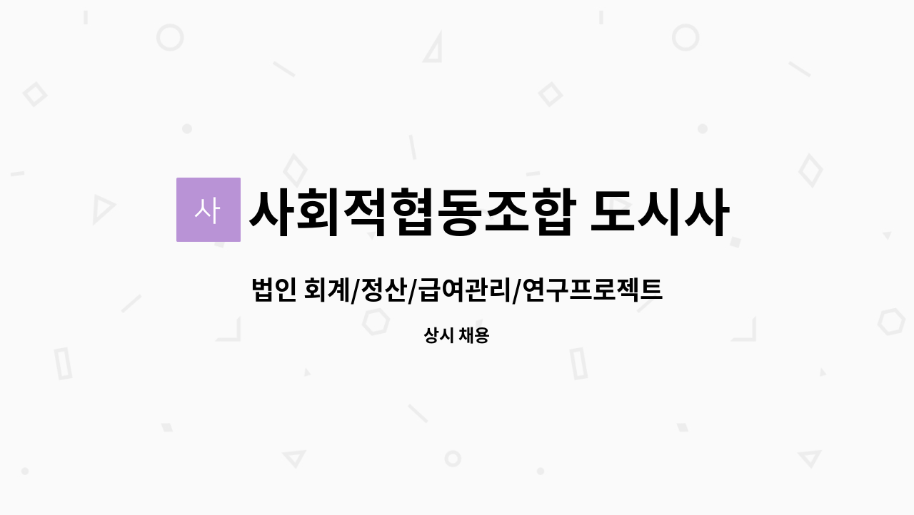 법인 회계/정산/급여관리/연구프로젝트 관리 | 더팀스 법인 회계/정산/급여관리/연구프로젝트 관리 by 사회적협동조합 도시사람콘텐츠랩