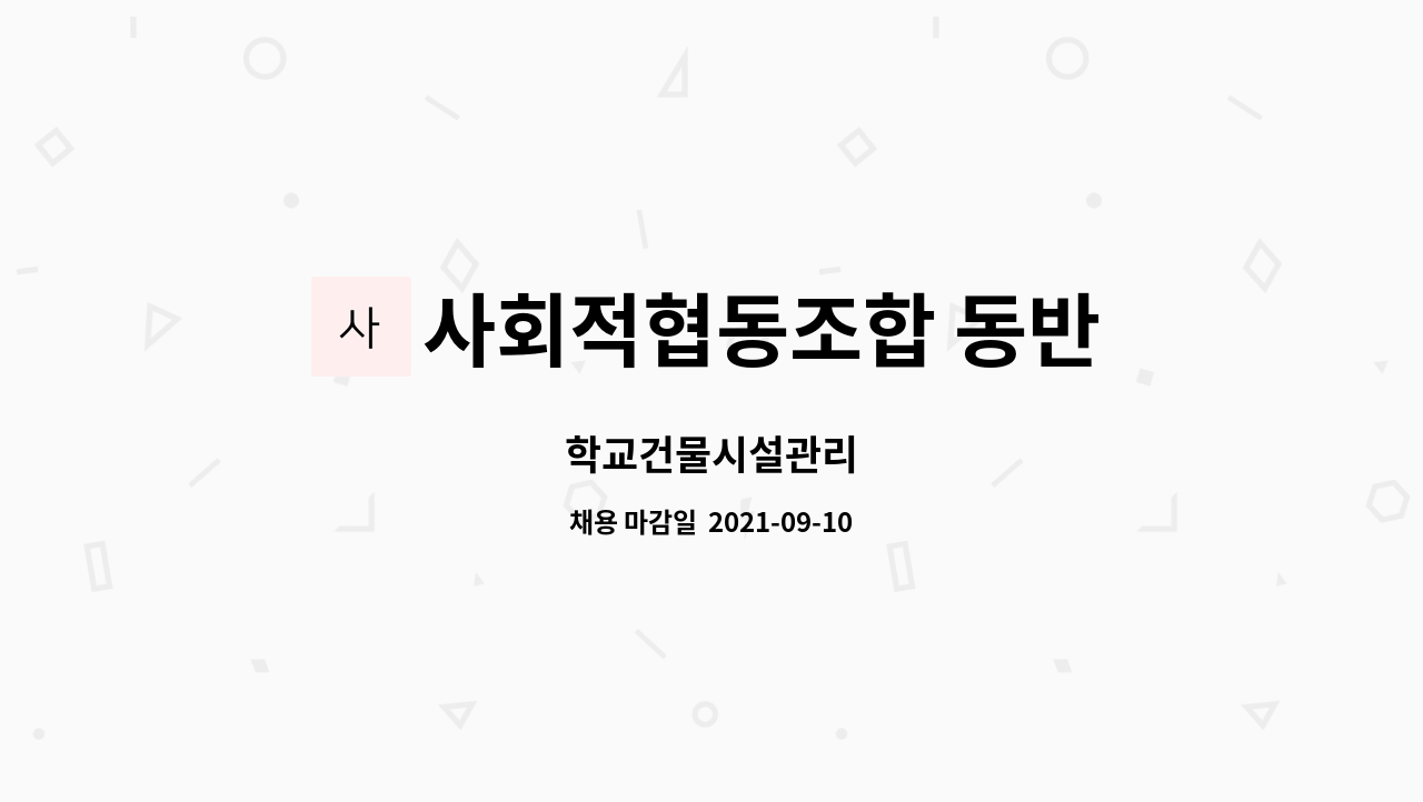 사회적협동조합 동반 : 학교건물시설관리 | 더팀스 학교건물시설관리 by 사회적협동조합 동반