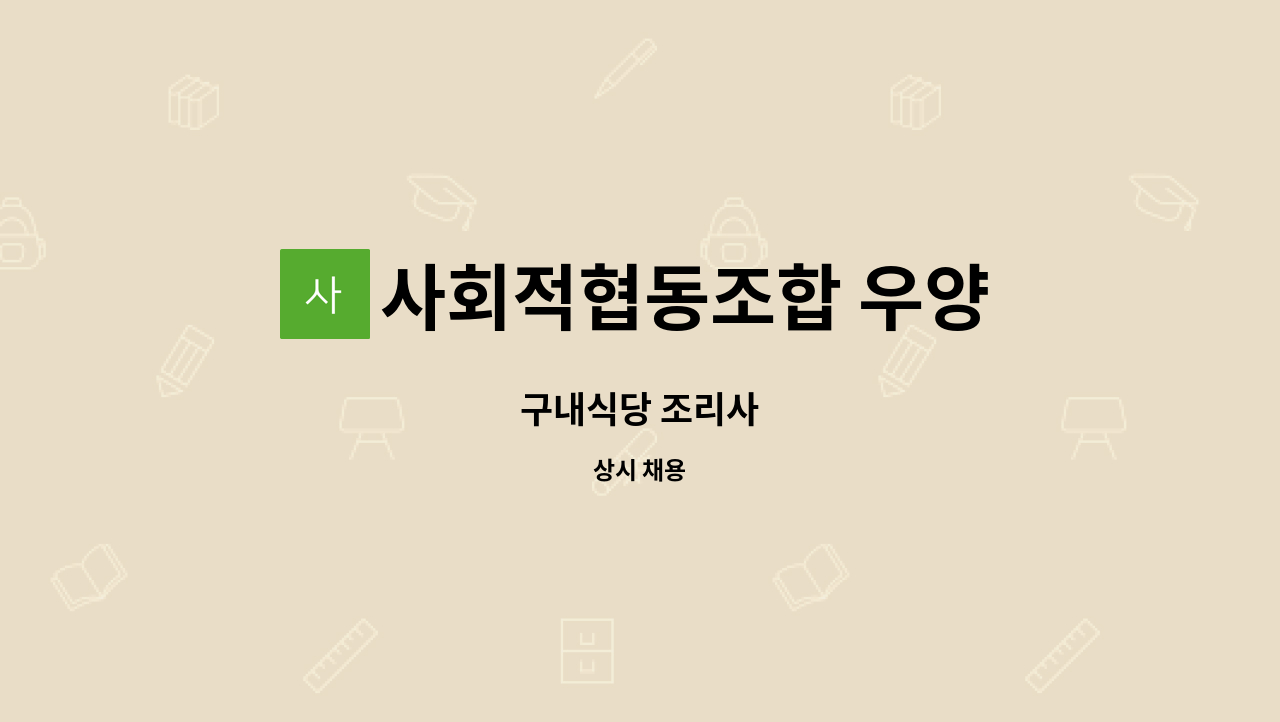 사회적협동조합 우양 : 구내식당 조리사 | 더팀스 구내식당 조리사 by 사회적협동조합 우양