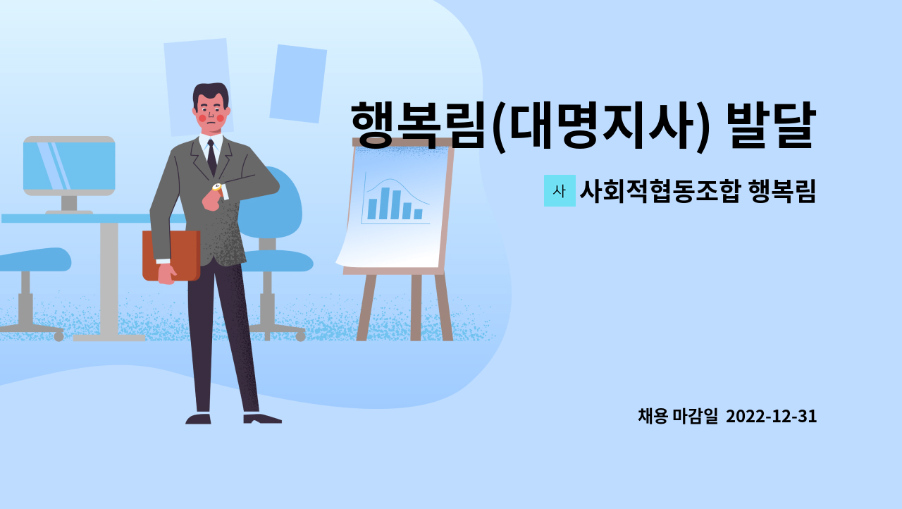 사회적협동조합 행복림 : 행복림(대명지사) 발달장애인주간활동서비스 제공인력 모집 | 더팀스 행복림(대명지사) 발달장애인주간활동서비스... 