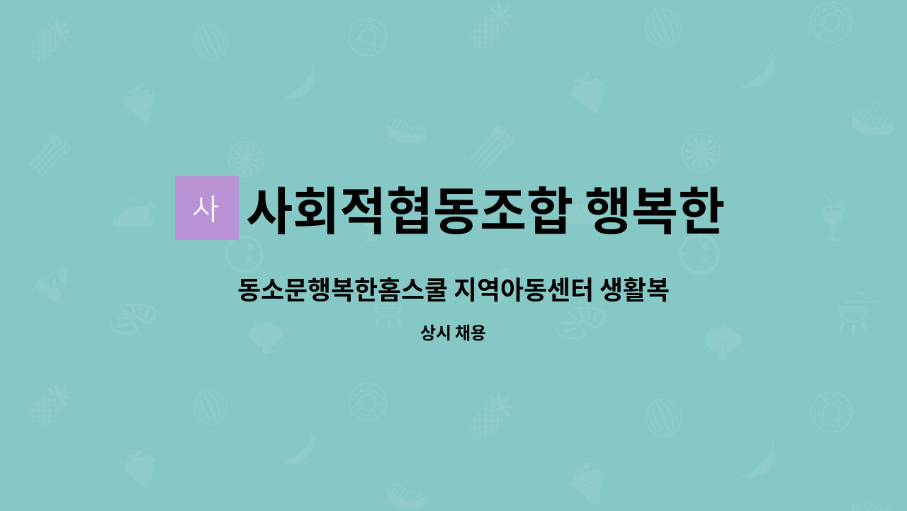 사회적협동조합 행복한아이 : 동소문행복한홈스쿨 지역아동센터 생활복지사(정규직) 채용 | 더팀스 사회적협동조합 행복한아이 : 동소문행복한홈스쿨 지역아동센터 생활복지사(정규직) 채용 | 더팀스