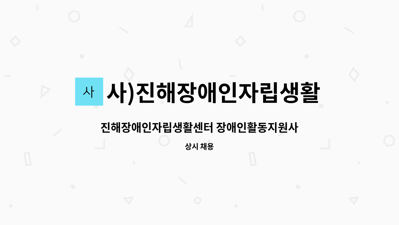 사)진해장애인자립생활센터 : 진해장애인자립생활센터 장애인활동지원사업 코디네이터 채용 공고 | 더팀스 진해장애인자립생활센터... 
