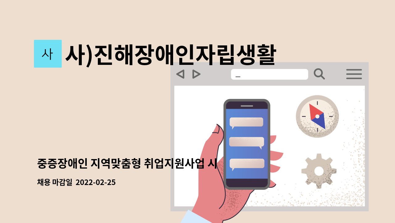 사)진해장애인자립생활센터 : 중증장애인 지역맞춤형 취업지원사업 시간제 실무자 채용 공고 | 더팀스 중증장애인 지역맞춤형 취업지원사업... 