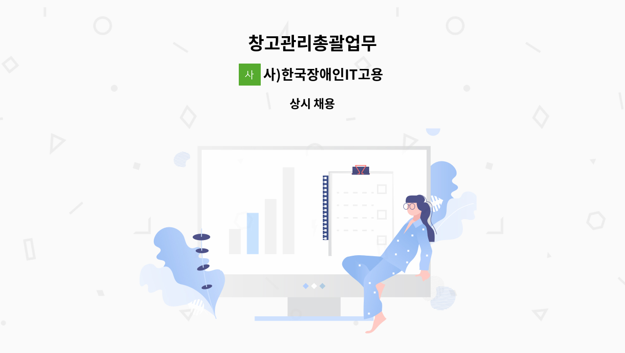 사)한국장애인IT고용협회인천지점 : 창고관리총괄업무 | 더팀스 창고관리총괄업무 by 사)한국장애인IT고용협회인천지점