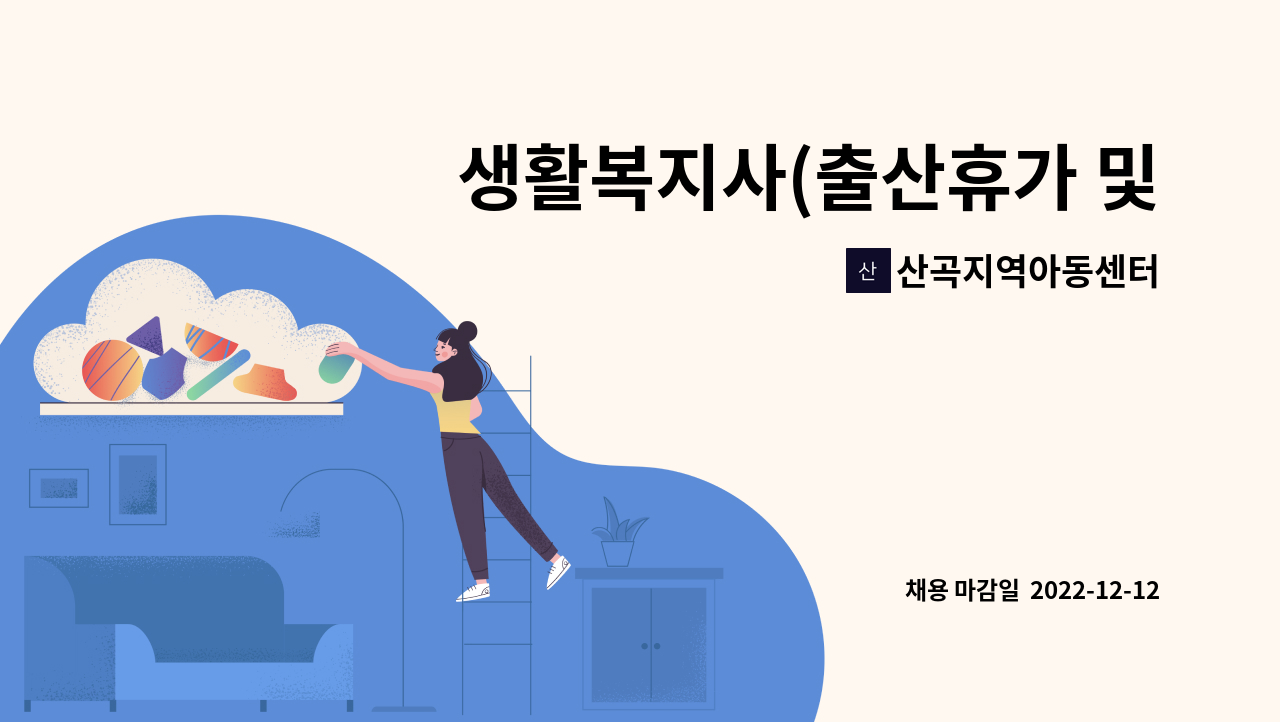 산곡지역아동센터 : 생활복지사(출산휴가 및 육아휴직 대체인력/경력직) 채용 공고 | 더팀스 산곡지역아동센터 : 생활복지사(출산휴가 및 육아휴직 대체인력/경력직) 채용 공고 | 더팀스