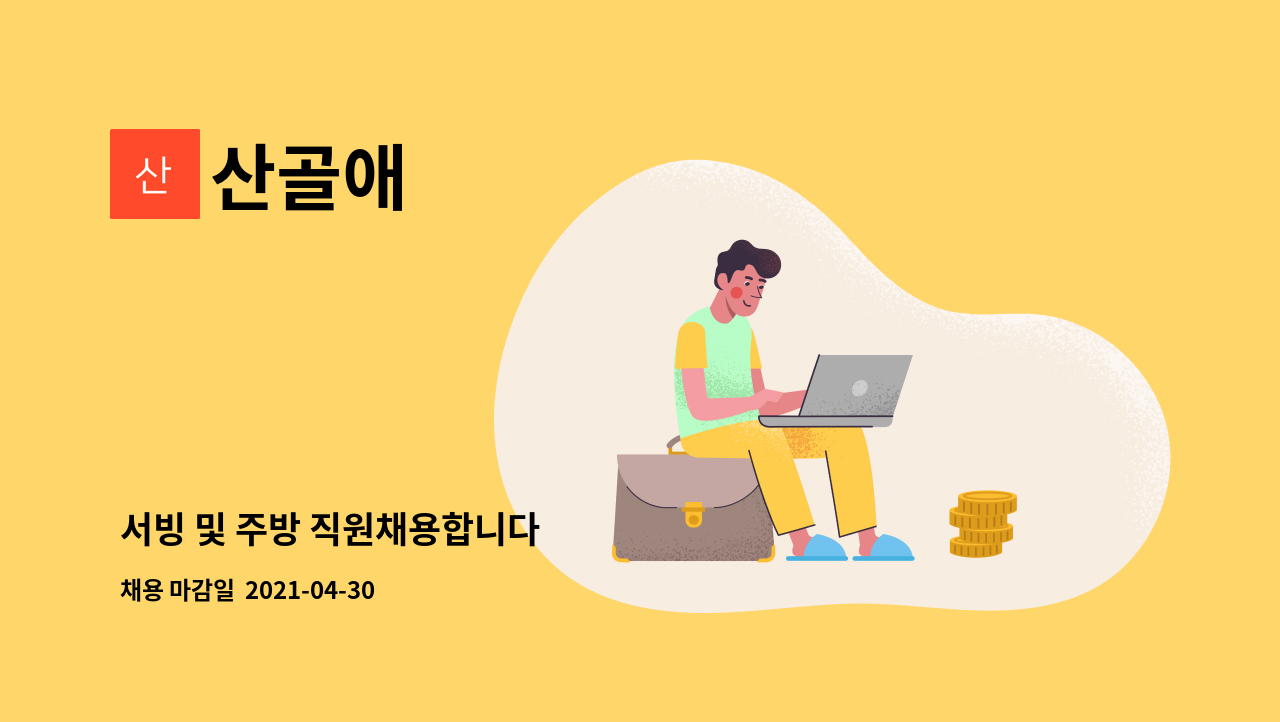 산골애 : 서빙 및 주방 직원채용합니다 | 더팀스 서빙 및 주방 직원채용합니다 by 산골애