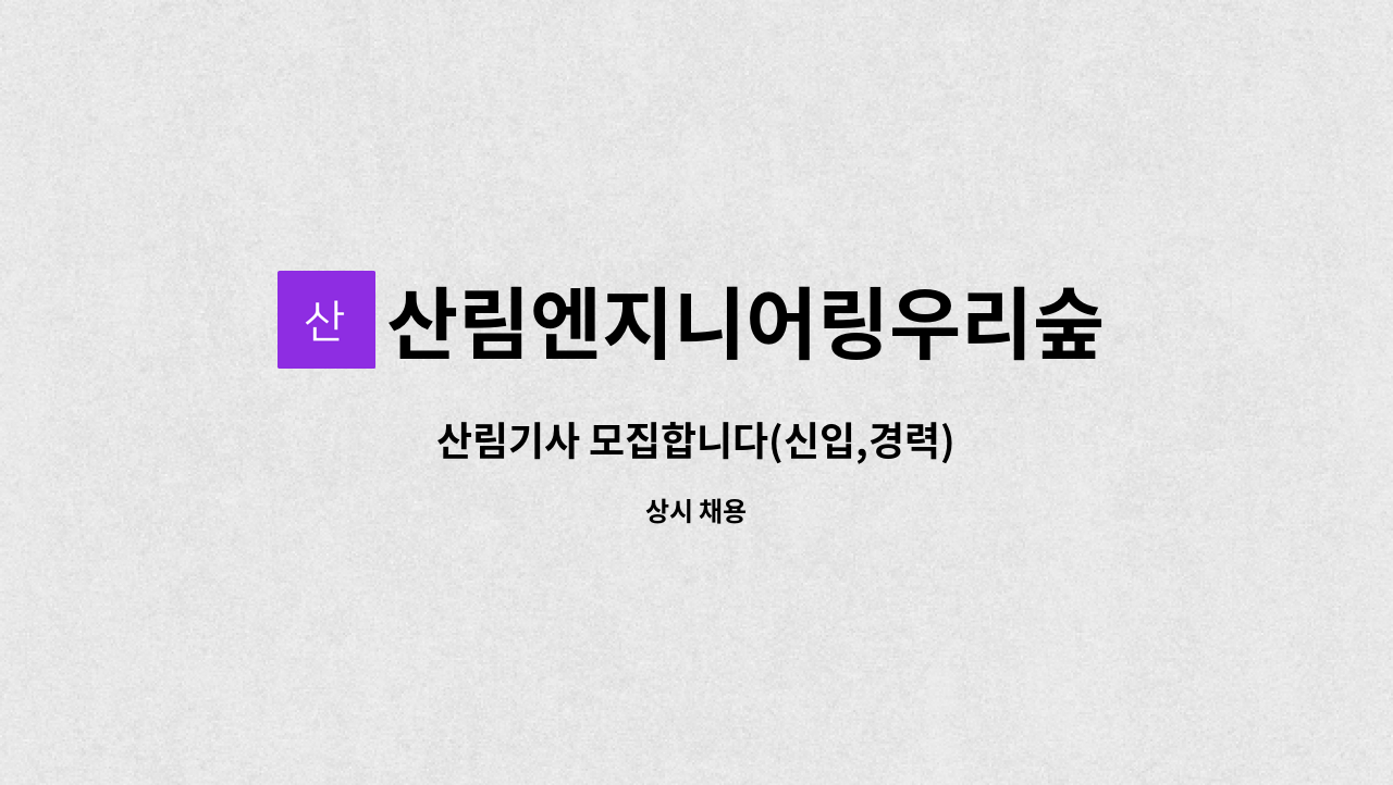 산림엔지니어링우리숲 : 산림기사 모집합니다(신입,경력) | 더팀스 산림기사 모집합니다(신입,경력) by 산림엔지니어링우리숲