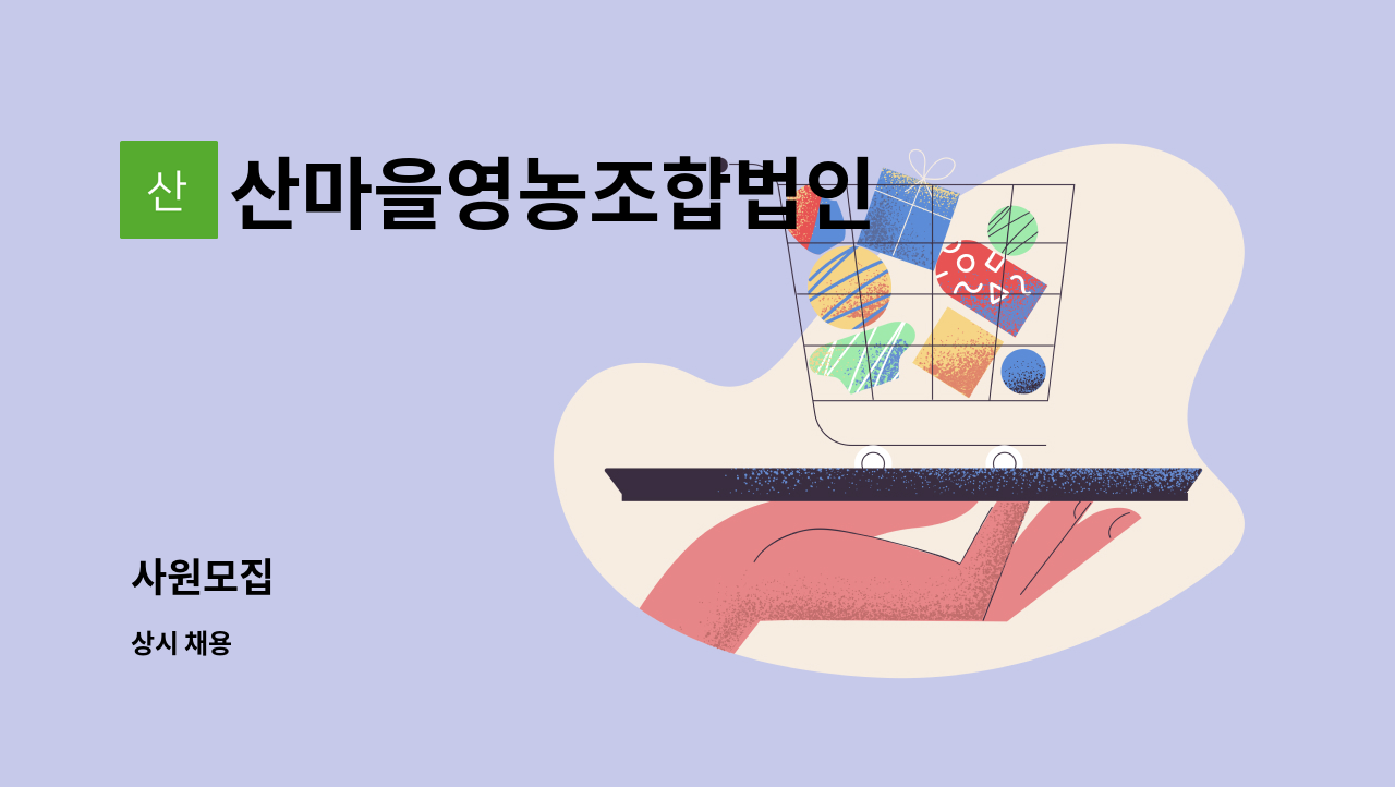 산마을영농조합법인 : 사원모집 | 더팀스 사원모집 by 산마을영농조합법인