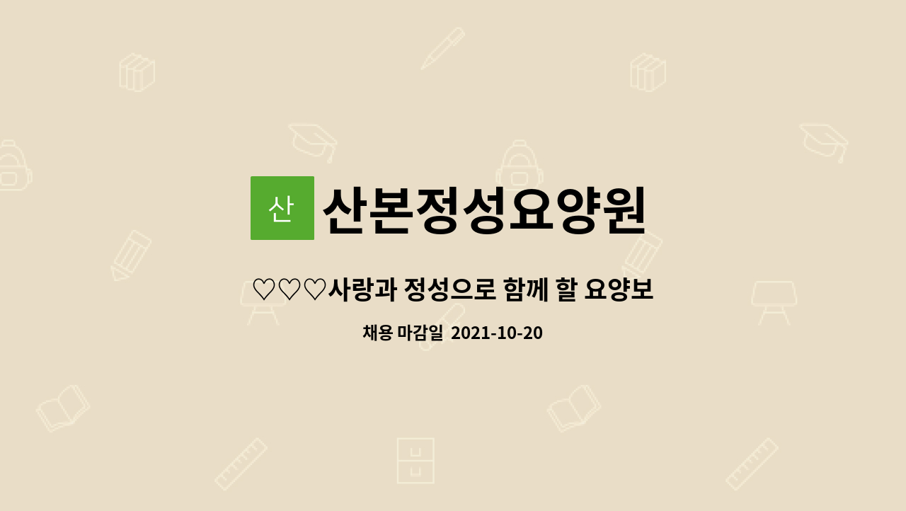 산본정성요양원 : ♡♡♡사랑과 정성으로 함께 할 요양보호사 모집♡♡♡ | 더팀스 ♡♡♡사랑과 정성으로 함께 할 요양보호사  모집♡♡♡ by... 
