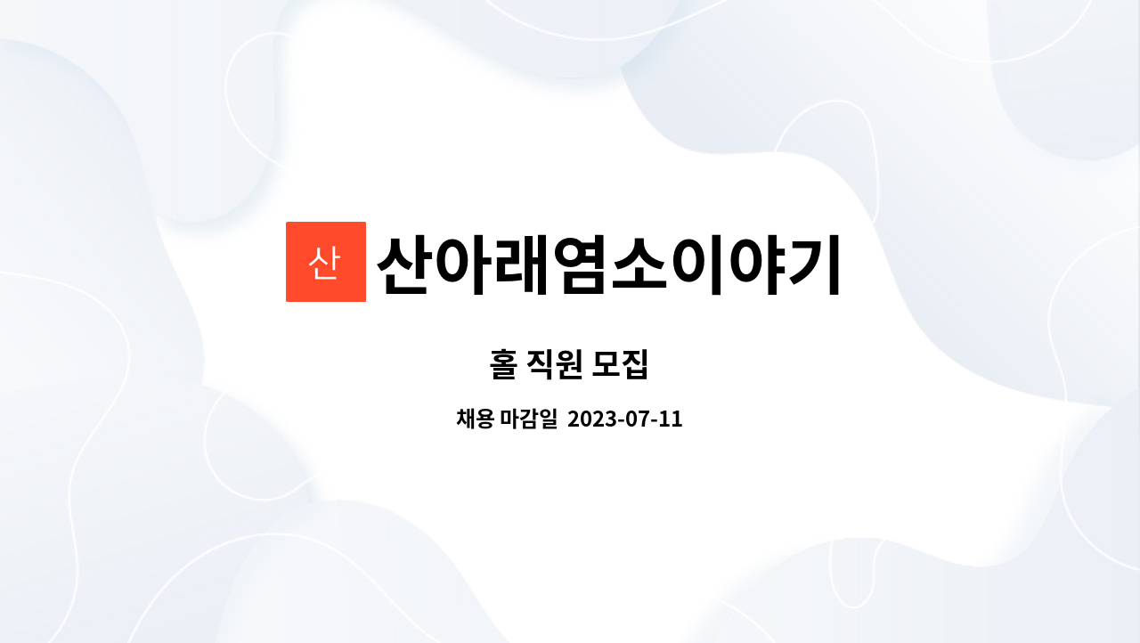 산아래염소이야기 : 홀 직원 모집 | 더팀스 홀 직원 모집 by 산아래염소이야기
