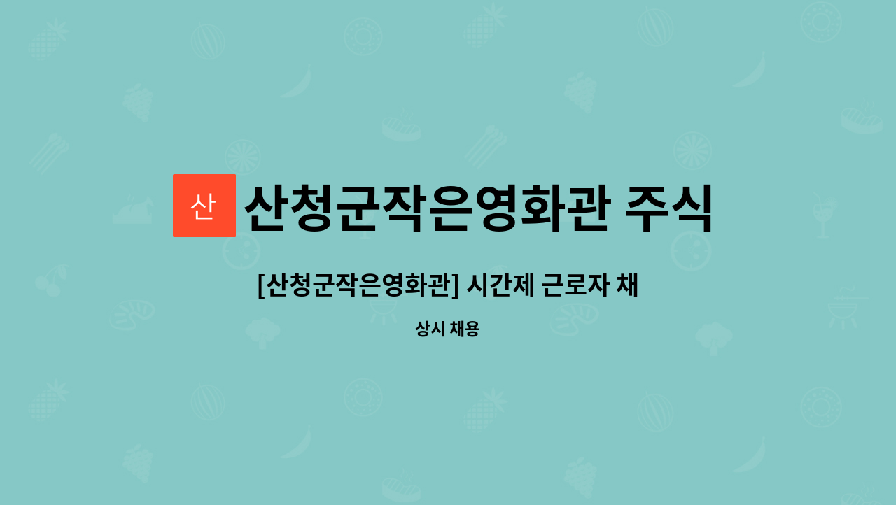 산청군작은영화관 주식회사 : [산청군작은영화관] 시간제 근로자 채용 | 더팀스 [산청군작은영화관] 시간제 근로자 채용 by 산청군작은영화관... 