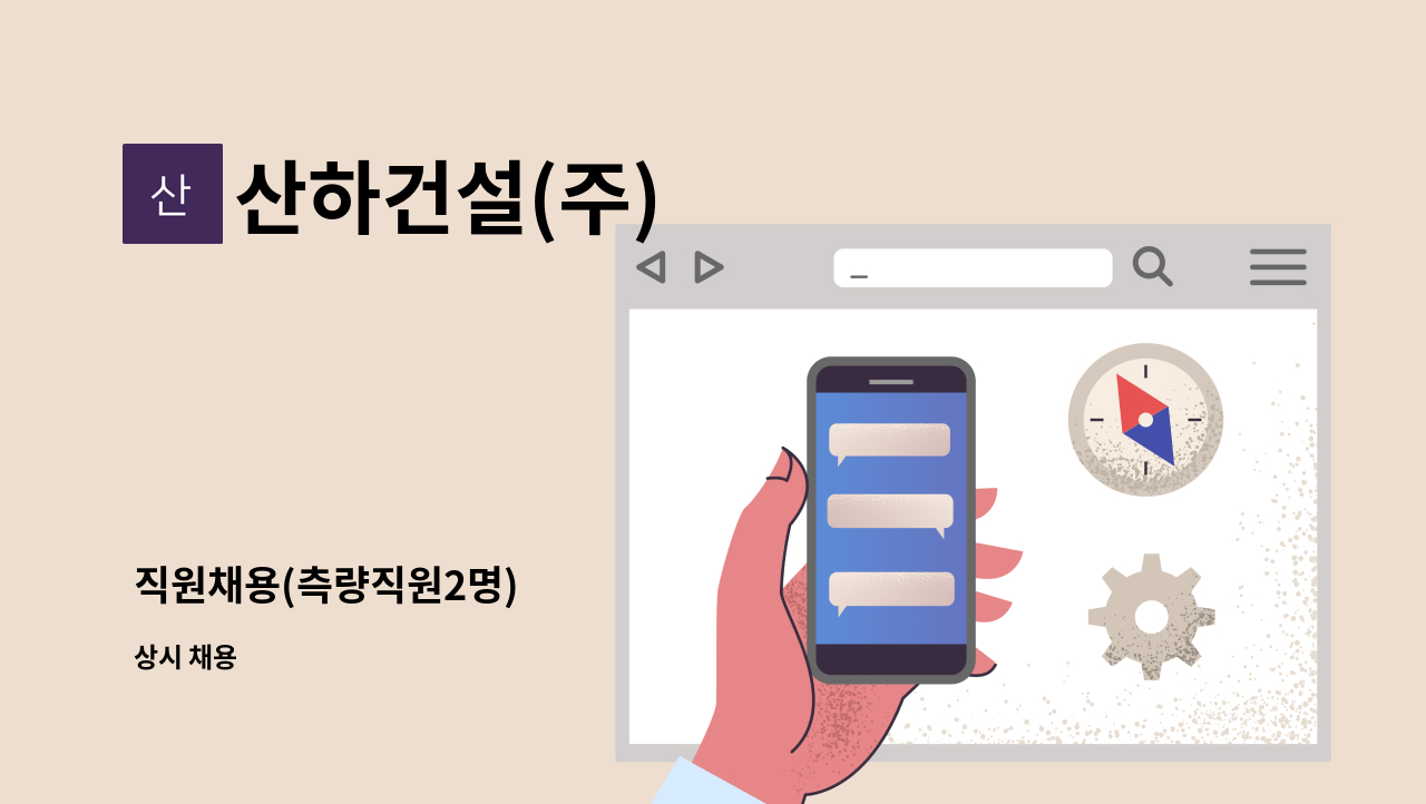 산하건설(주) : 직원채용(측량직원2명) | 더팀스 직원채용(측량직원2명) by 산하건설(주)