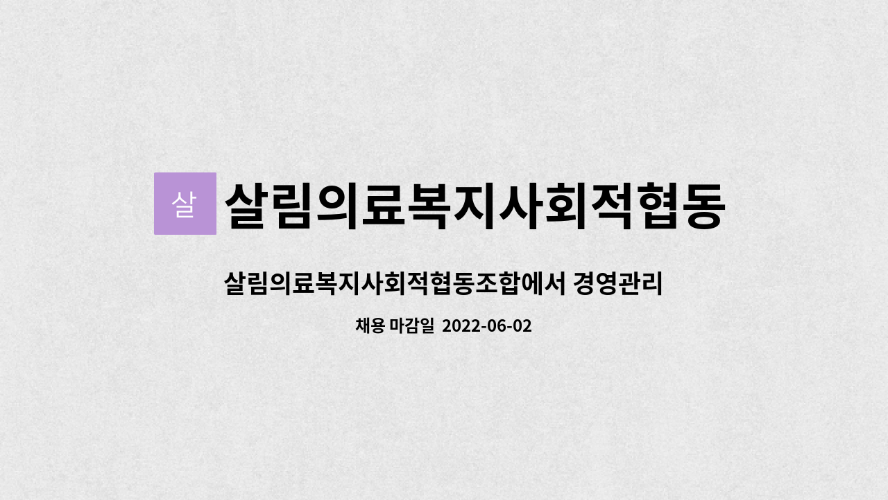 살림의료복지사회적협동조합 : 살림의료복지사회적협동조합에서 경영관리 스태프를 모십니다 | 더팀스 살림의료복지사회적협동조합에서... 