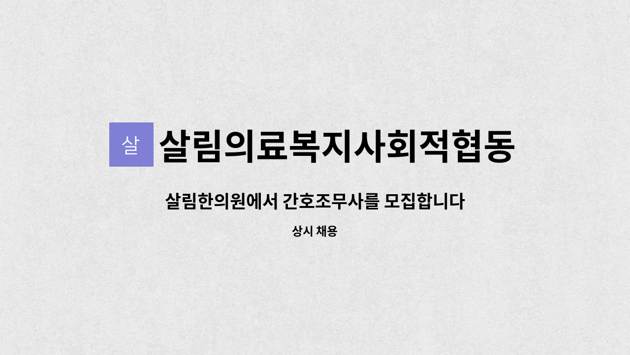 살림의료복지사회적협동조합 : 살림한의원에서 간호조무사를 모집합니다. | 더팀스 살림한의원에서 간호조무사를 모집합니다. by... 