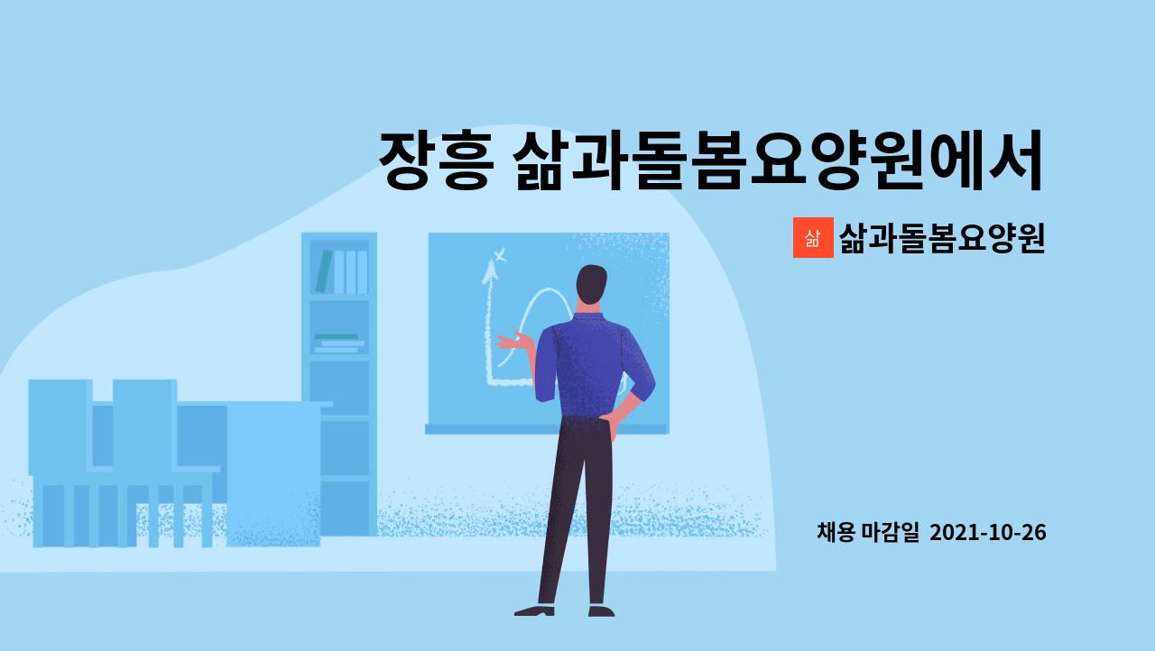 삶과돌봄요양원 : 장흥 삶과돌봄요양원에서 일하실 요양보호사 (퐁당당) 구인합니다. | 더팀스 장흥 삶과돌봄요양원에서 일하실 요양보호사... 