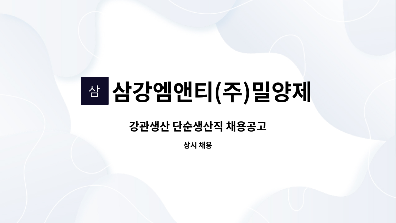 삼강엠앤티(주)밀양제1공장 : 강관생산 단순생산직 채용공고 | 더팀스 강관생산 단순생산직 채용공고 by 삼강엠앤티(주)밀양제1공장