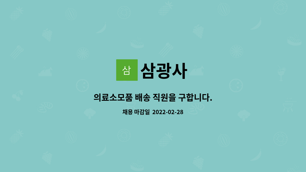 삼광사 : 의료소모품 배송 직원을 구합니다. | 더팀스 의료소모품 배송 직원을 구합니다. by 삼광사