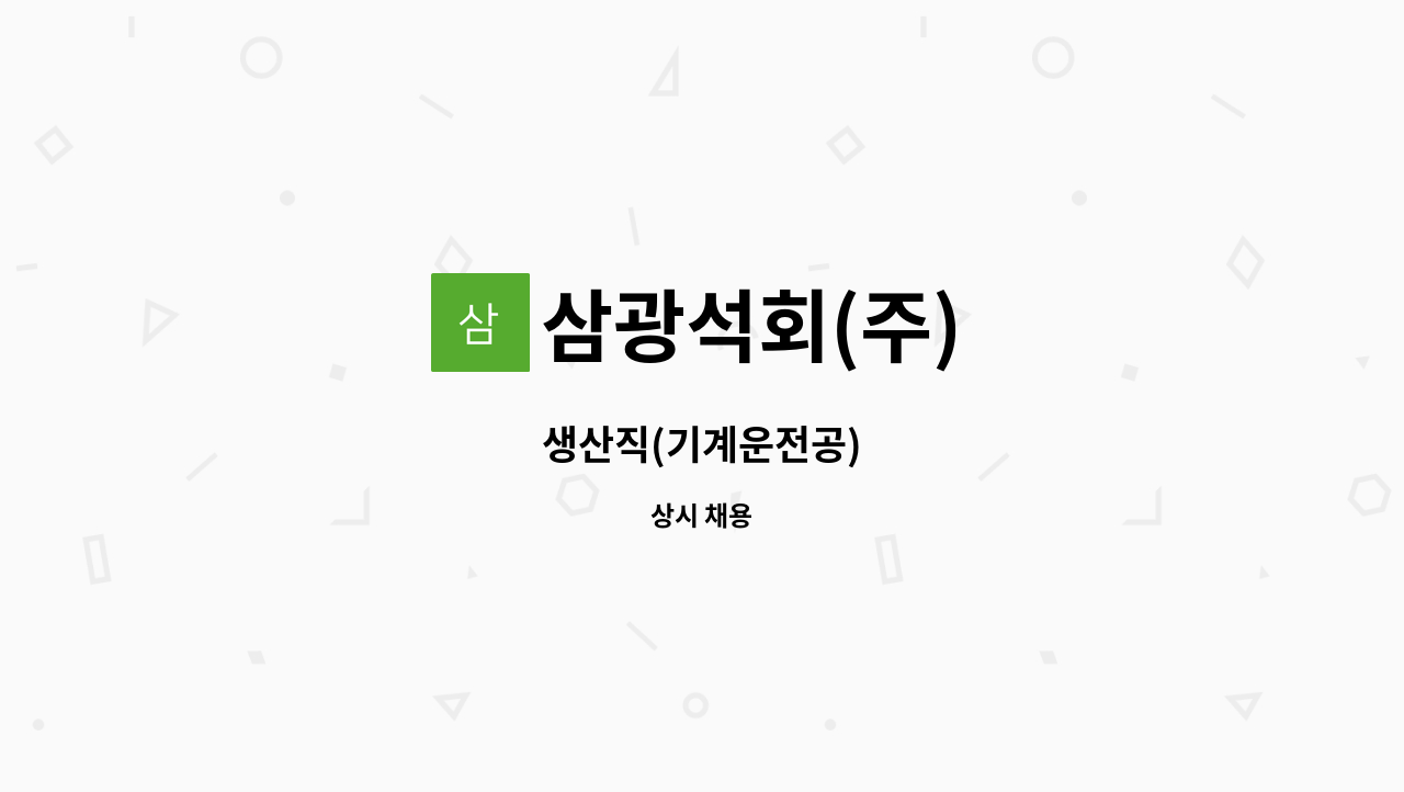 삼광석회(주) : 생산직(기계운전공) | 더팀스 생산직(기계운전공) by 삼광석회(주)