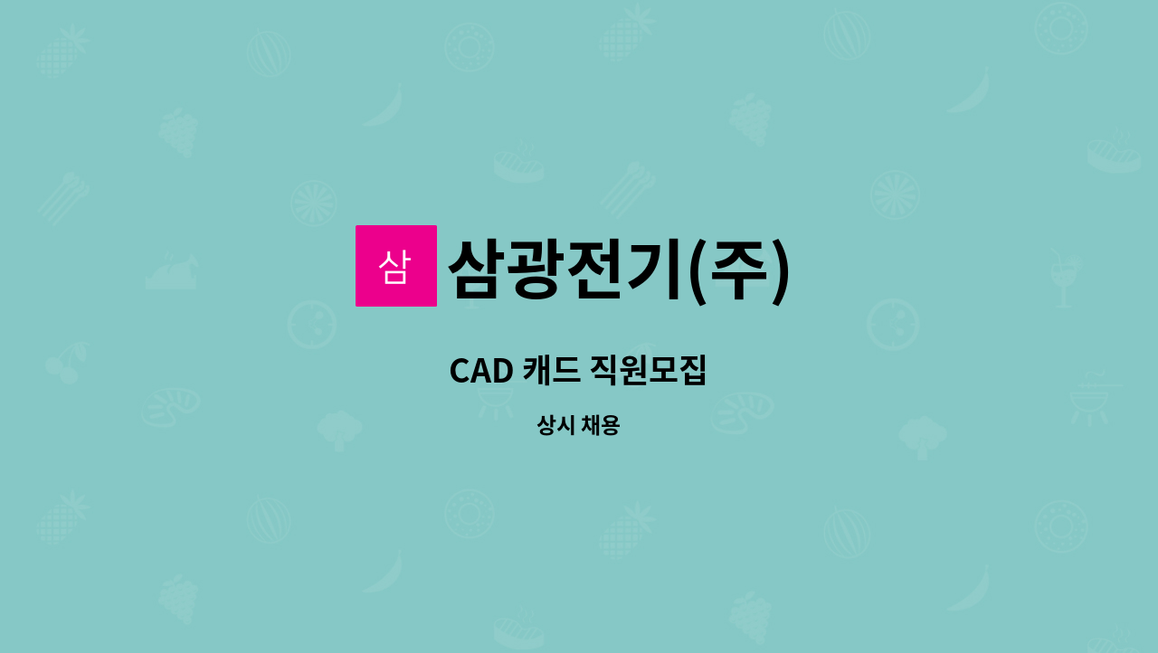 삼광전기(주) : CAD 캐드 직원모집 | 더팀스 CAD 캐드 직원모집 by 삼광전기(주)