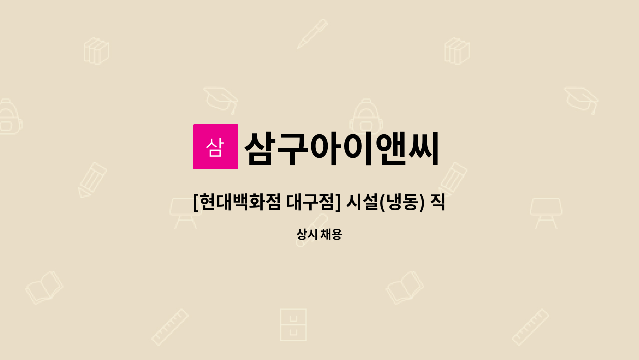삼구아이앤씨 : [현대백화점 대구점] 시설(냉동) 직원 모집 | 더팀스 [현대백화점 대구점] 시설(냉동) 직원 모집 by 삼구아이앤씨