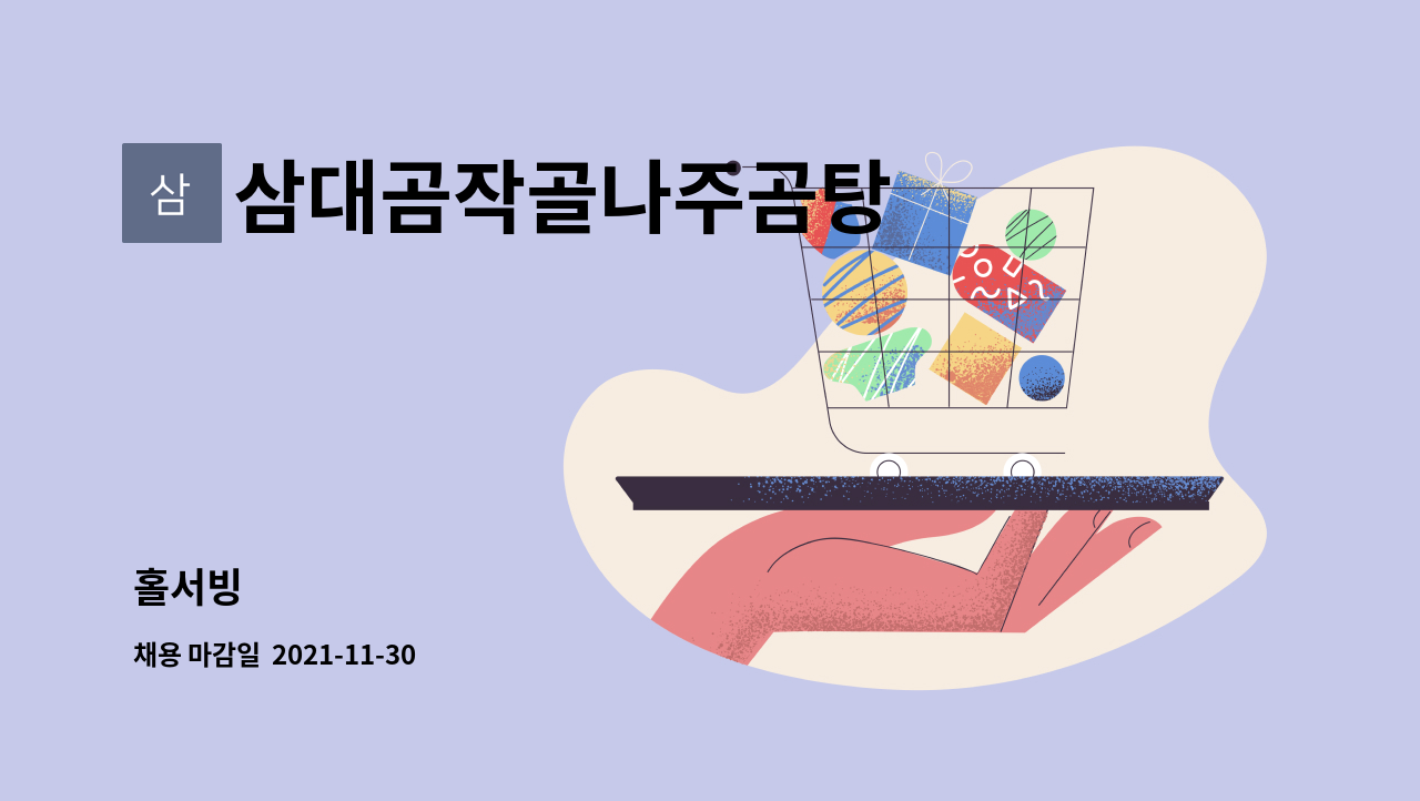 삼대곰작골나주곰탕 : 홀서빙 | 더팀스 홀서빙 by 삼대곰작골나주곰탕
