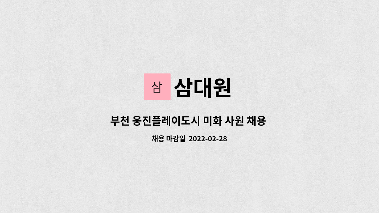 삼대원 : 부천 웅진플레이도시 미화 사원 채용 공고 | 더팀스 부천 웅진플레이도시 미화 사원 채용 공고 by 삼대원